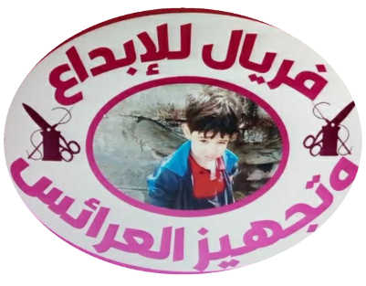 فريال للإبداع وتجهيز العرائس
